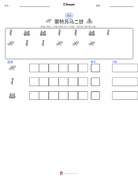 蒙特祖馬二世 可打印工作表预览
