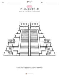 테노치티틀란 인쇄 가능한 워크시트 미리보기