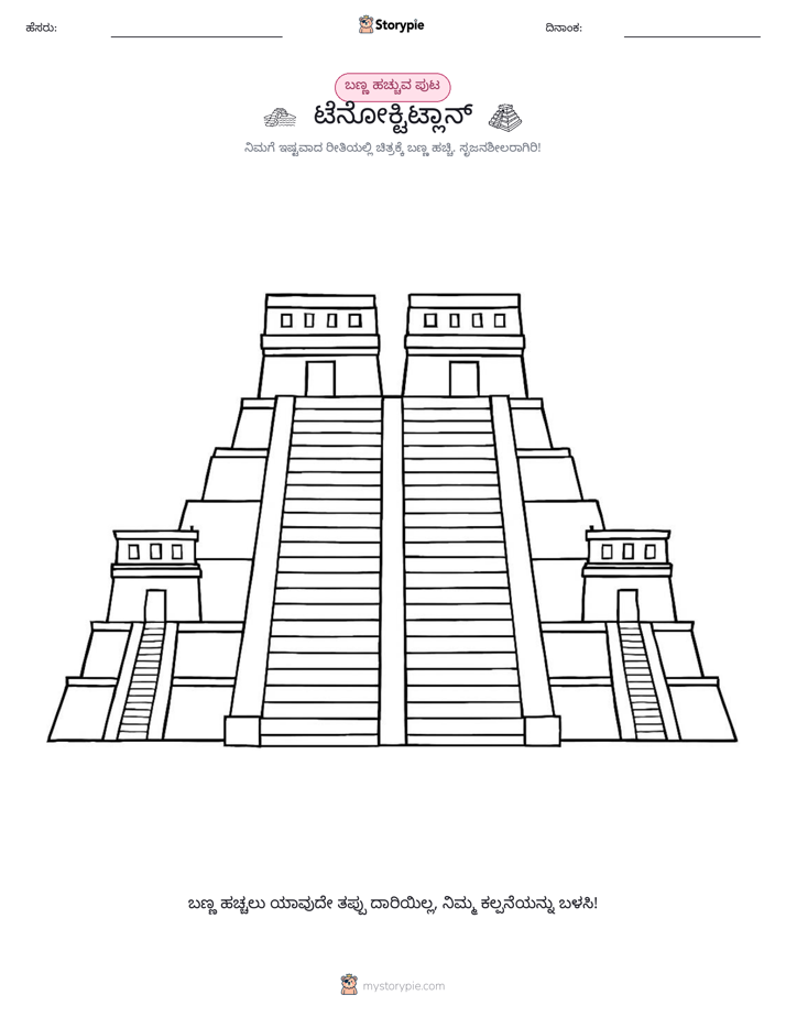 ಬಣ್ಣಿಸುವ ಪುಟ