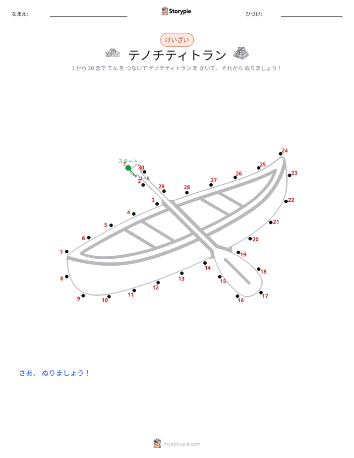 点つなぎ