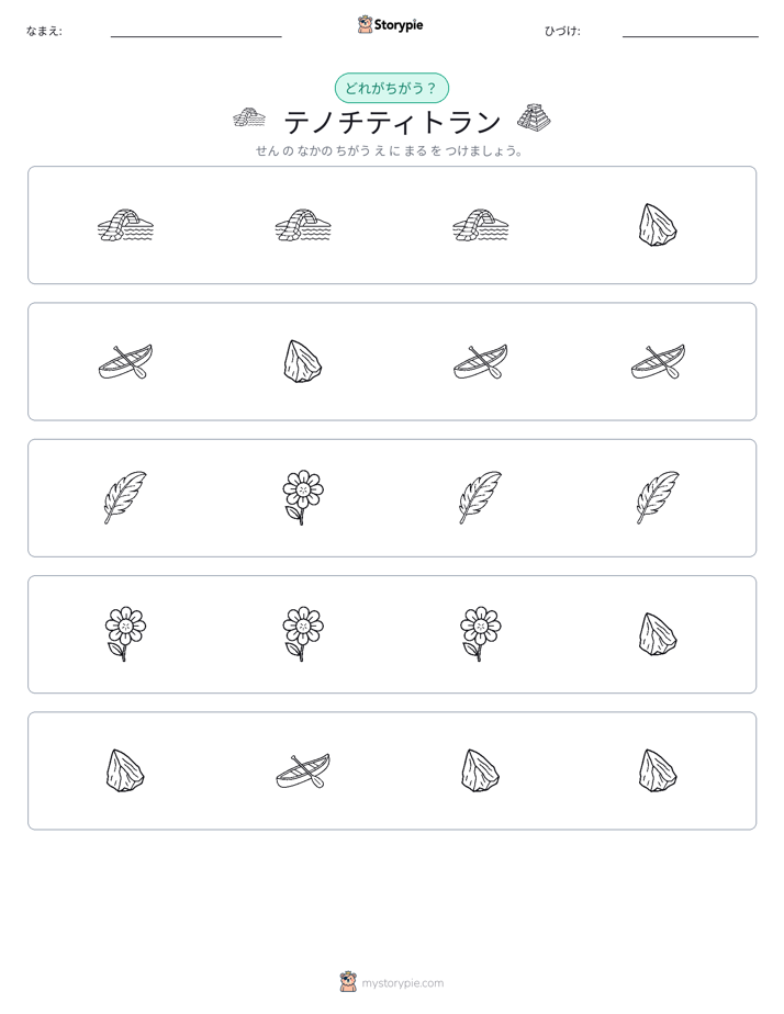 異なるものを見つけよう
