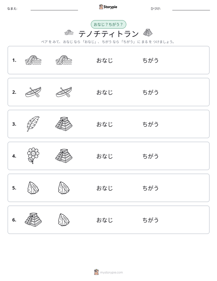 同じか違うか