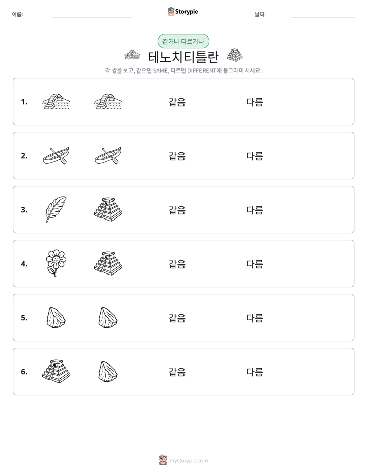 같은 것 또는 다른 것