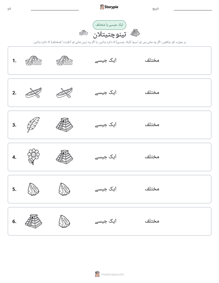 ایک جیسا یا مختلف