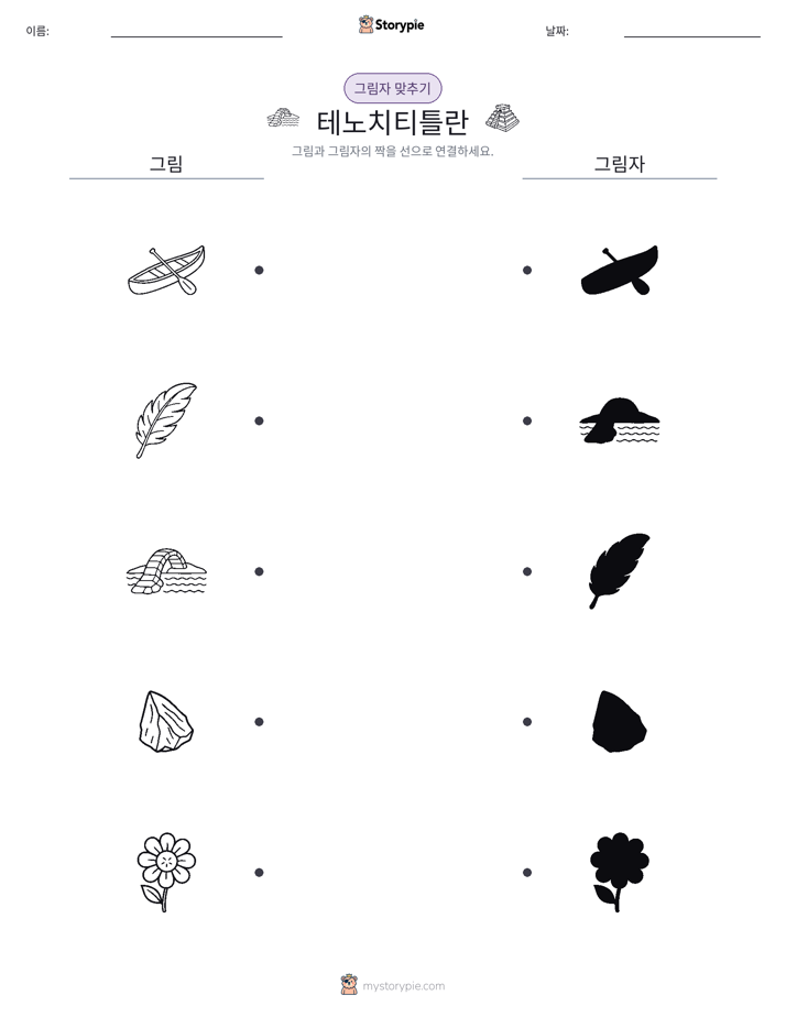 그림자 맞추기