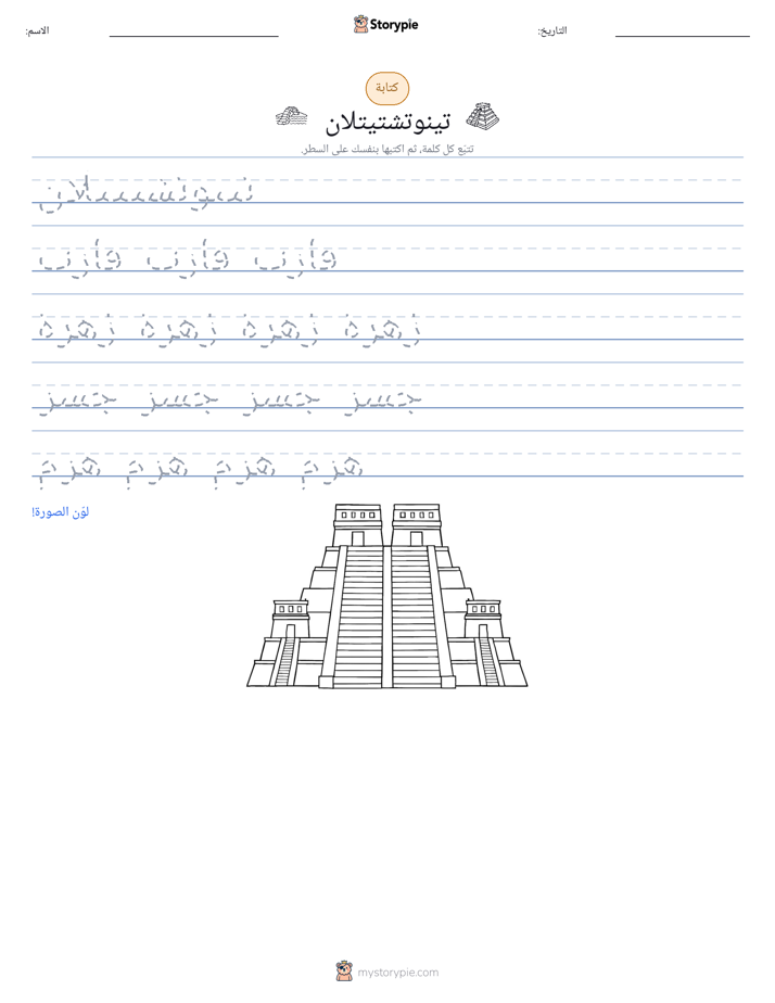 تمرين الكتابة