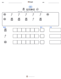 拉玛琳切 可打印工作表预览