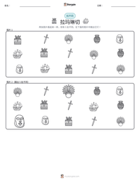 拉玛琳切 可打印工作表预览