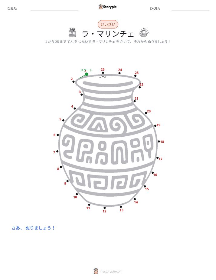 点つなぎ