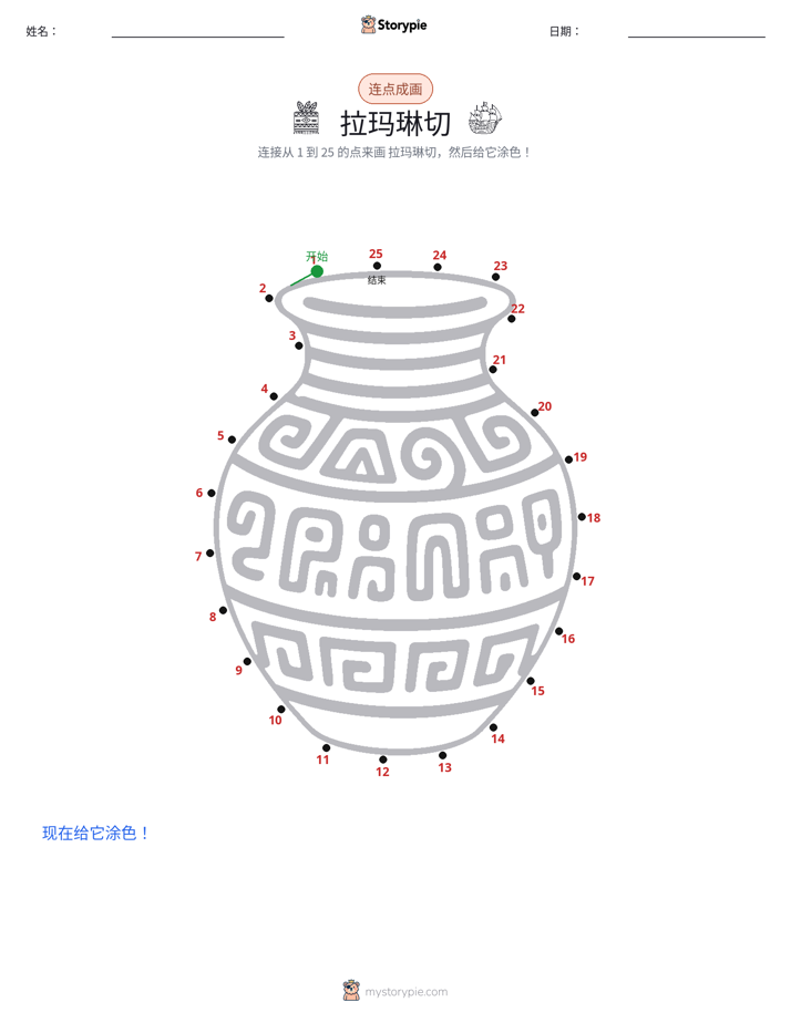 连点成线