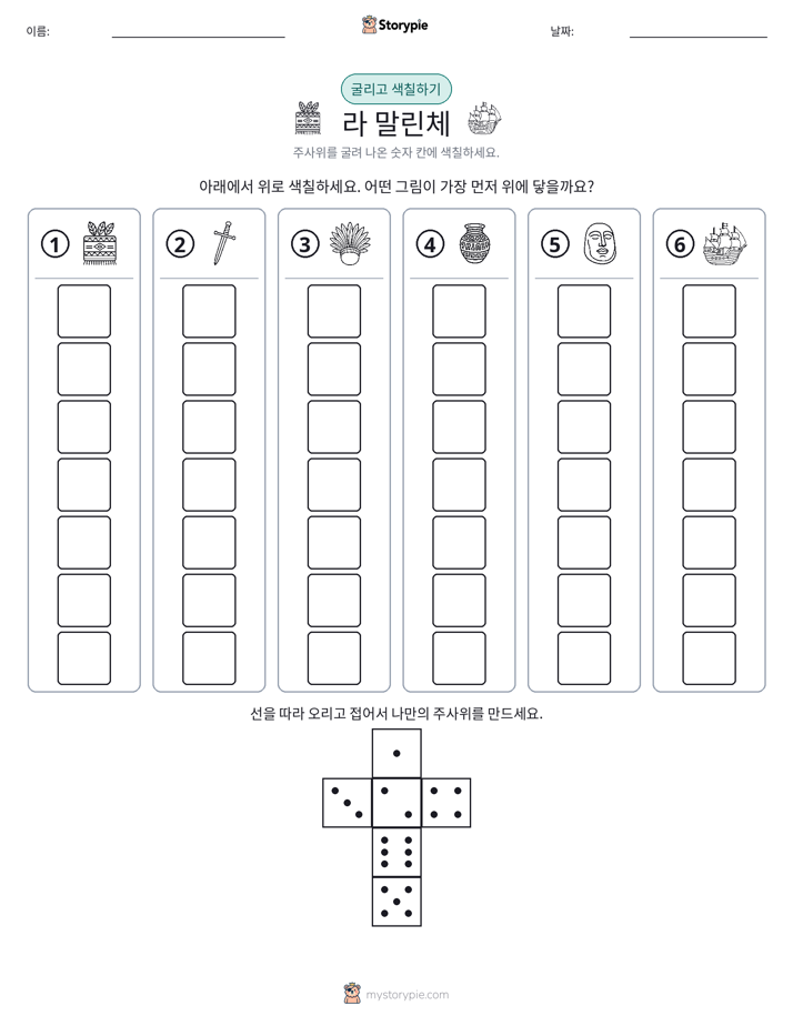 롤 & 색칠하기