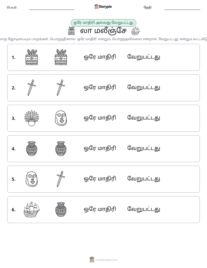 அதே அல்லது மாறுபட்டது