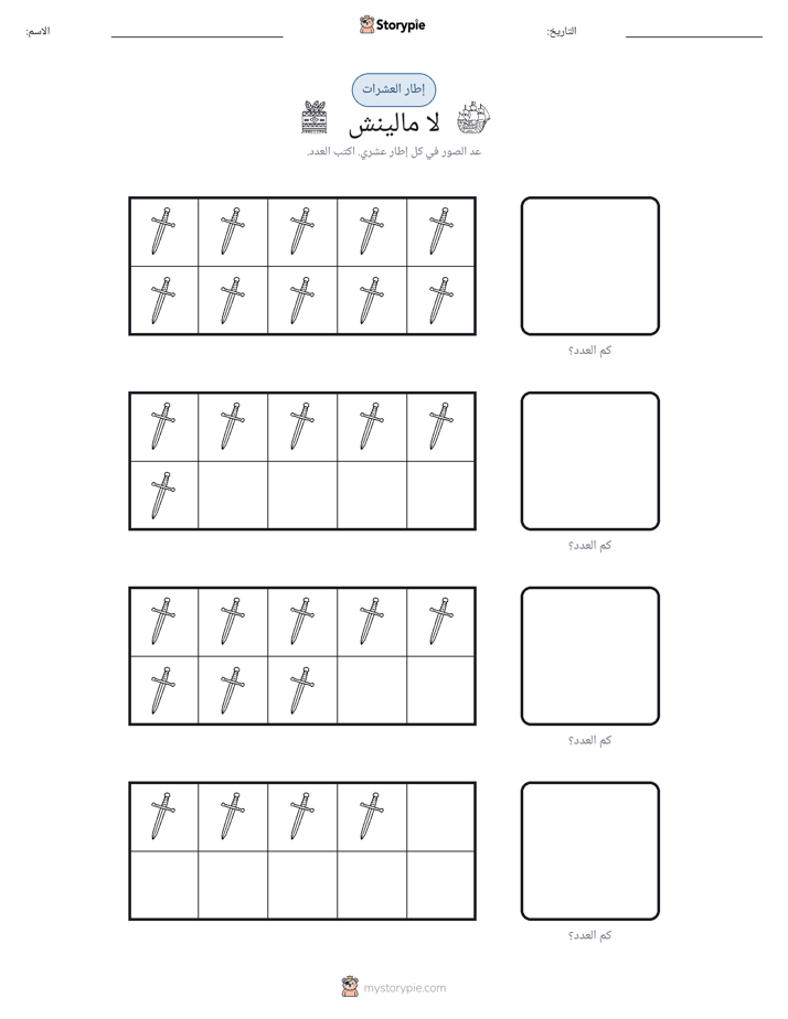 إطار العشرة