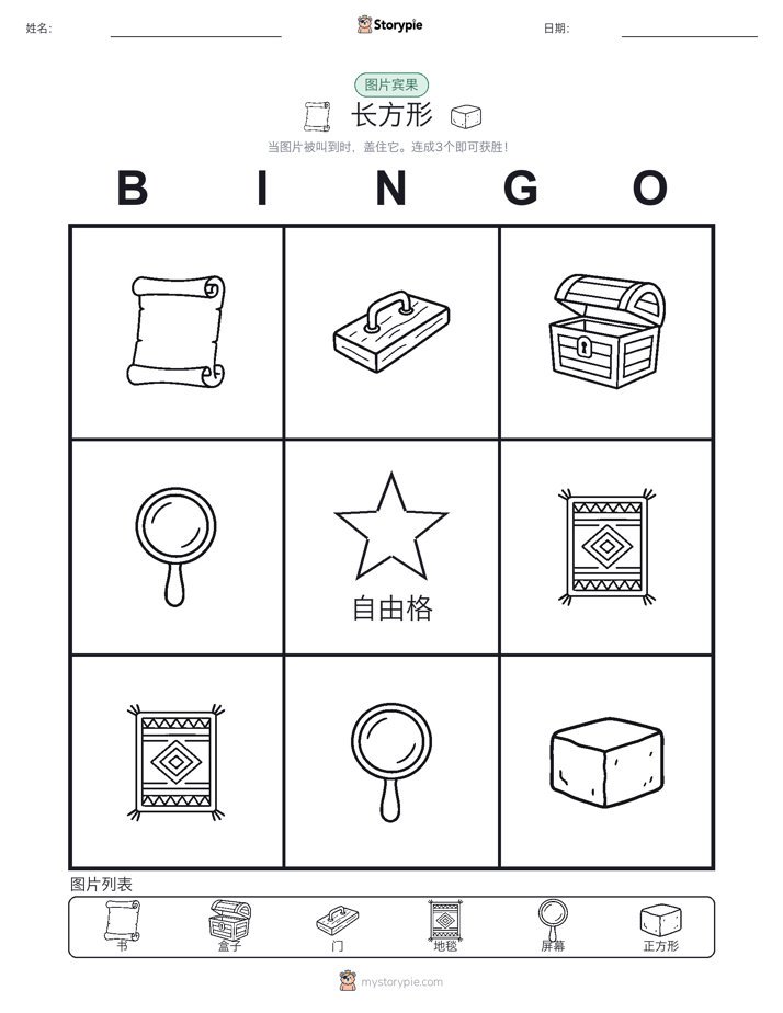图片宾果