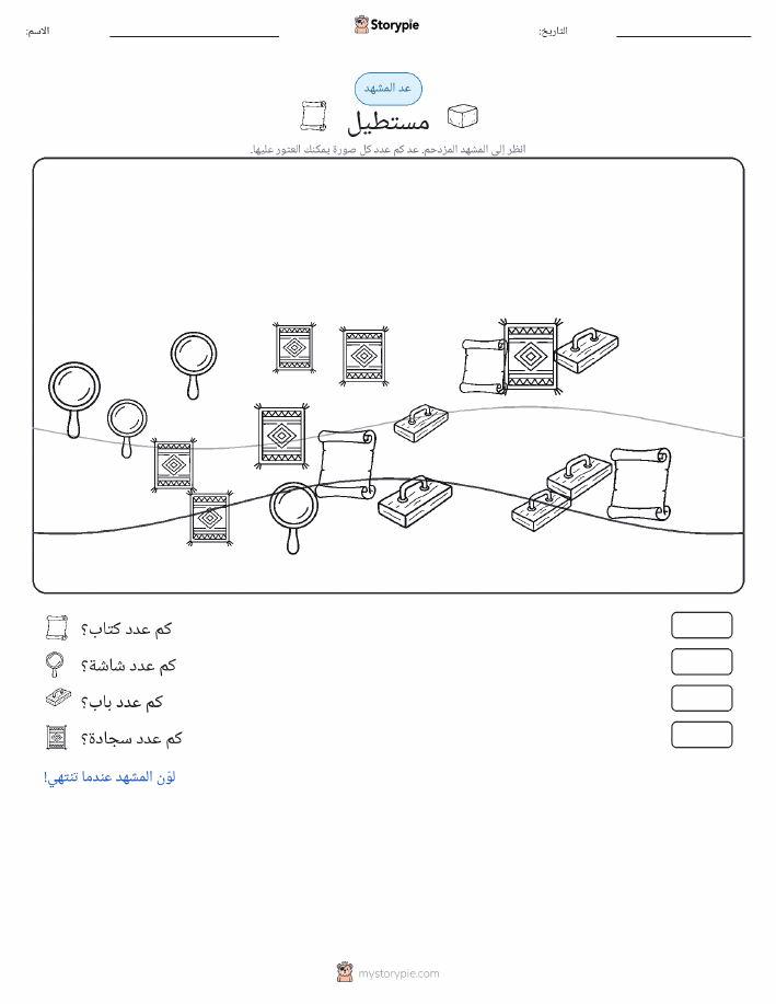 مشهد العد
