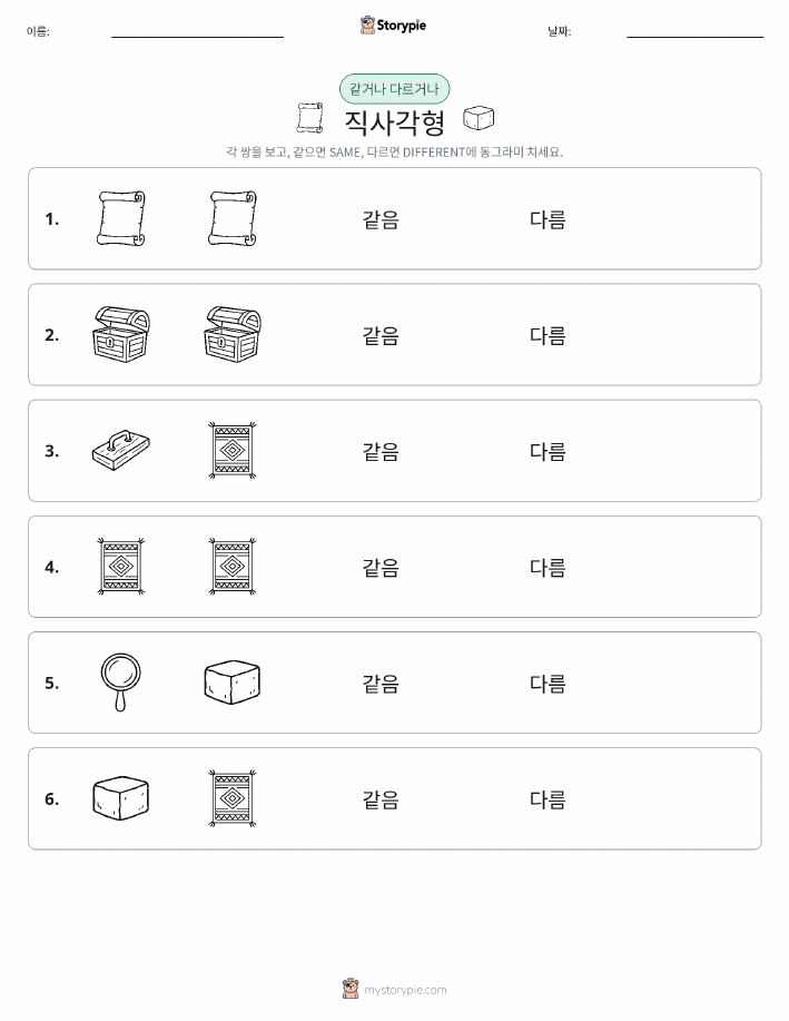 같은 것 또는 다른 것