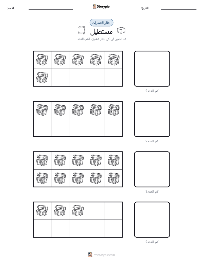 إطار العشرة
