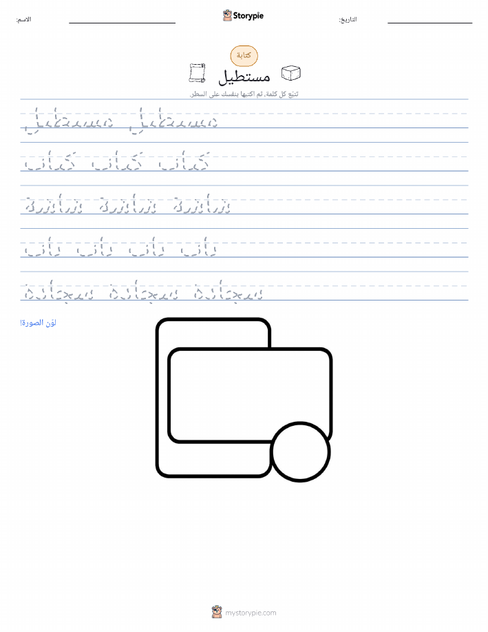 تمرين الكتابة