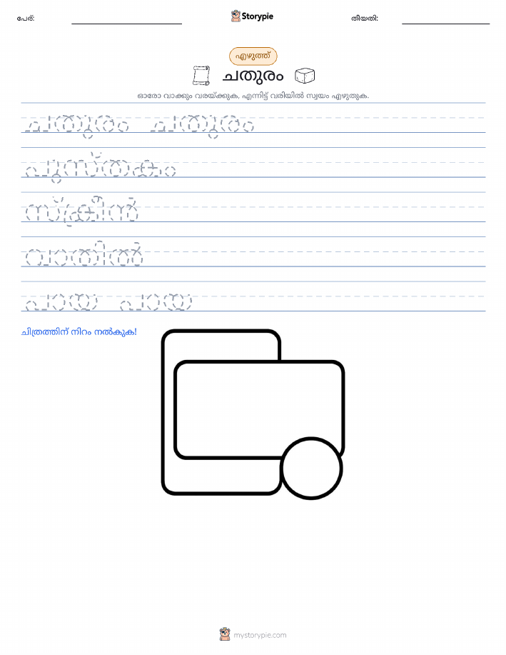 എഴുത്ത് പരിശീലനം