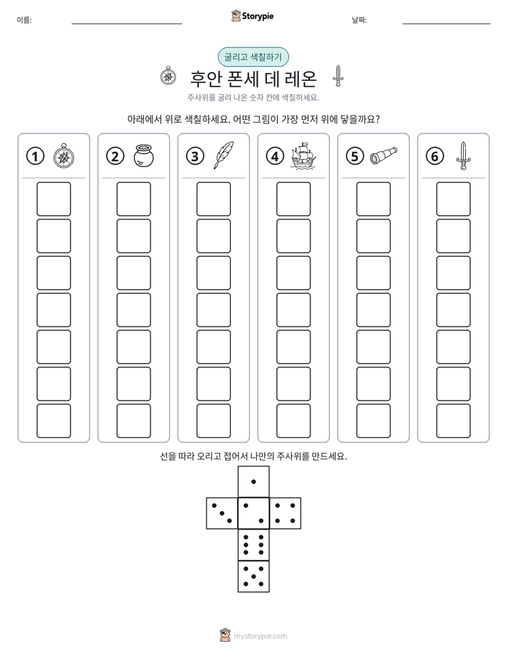 롤 & 색칠하기