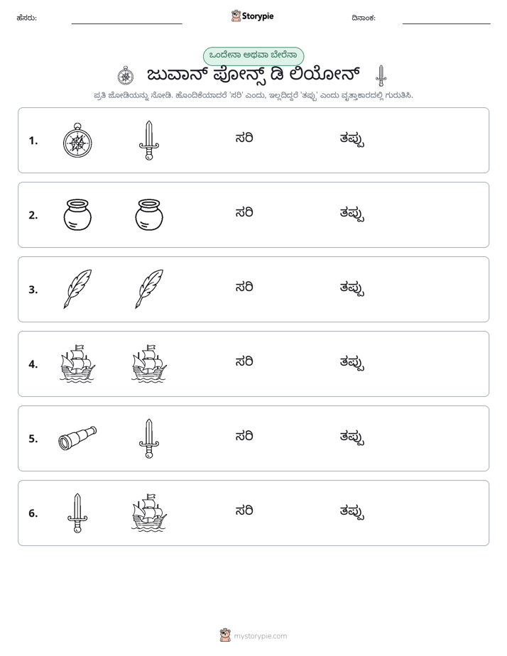 ಒಂದೇ ಅಥವಾ ವಿಭಿನ್ನ