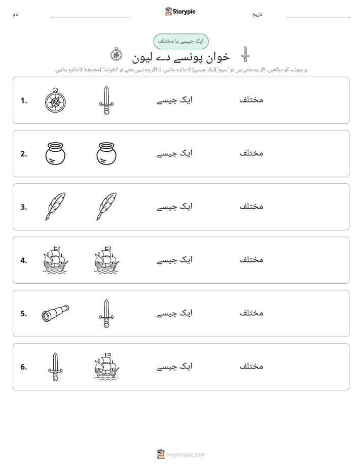 ایک جیسا یا مختلف
