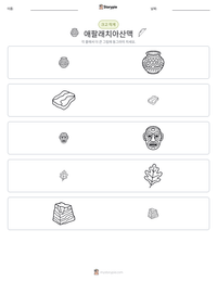 애팔래치아산맥 인쇄 가능한 워크시트 미리보기