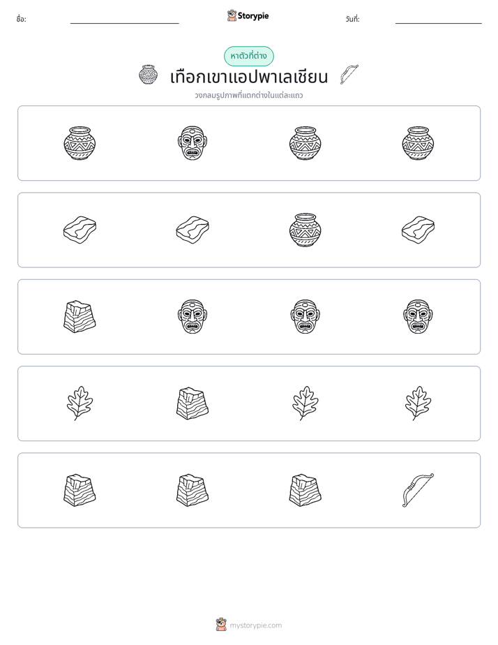 ตัวที่แตกต่าง