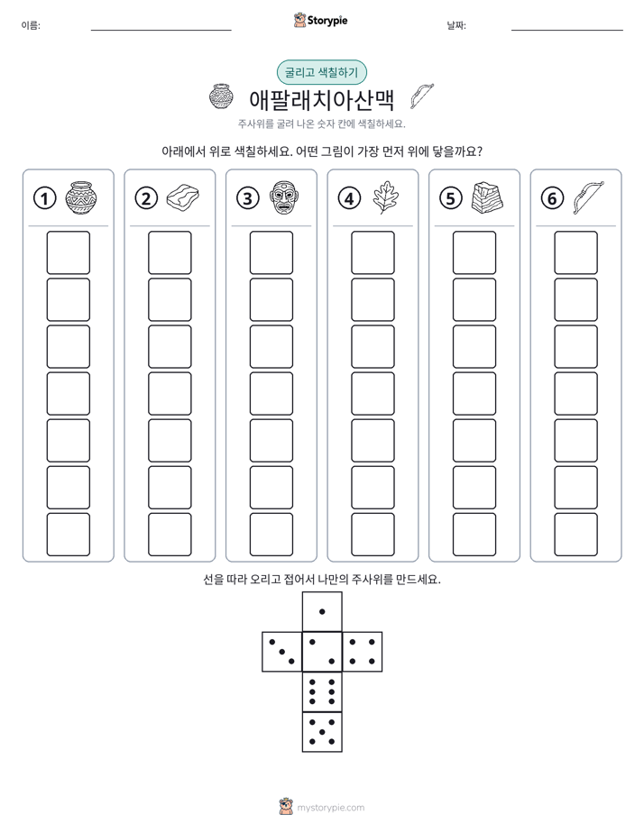 롤 & 색칠하기
