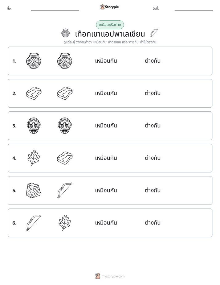 เหมือนหรือแตกต่าง
