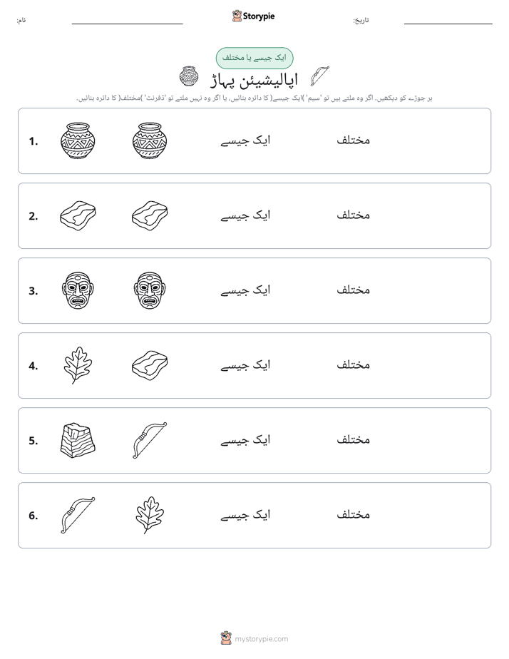 ایک جیسا یا مختلف