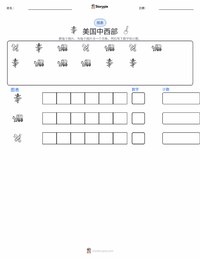 中西部（美国） 可打印工作表预览