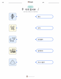 미국 중서부 어린이용 인쇄 가능한 워크시트
