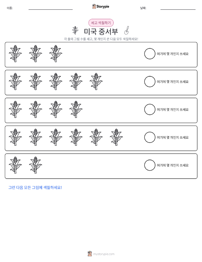 세기 및 색칠하기