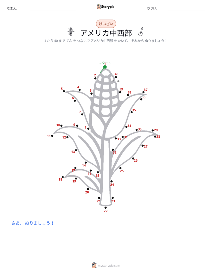 点つなぎ