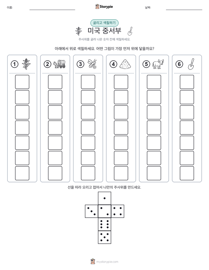 롤 & 색칠하기