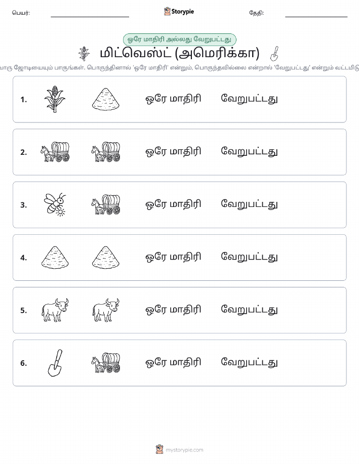 அதே அல்லது மாறுபட்டது
