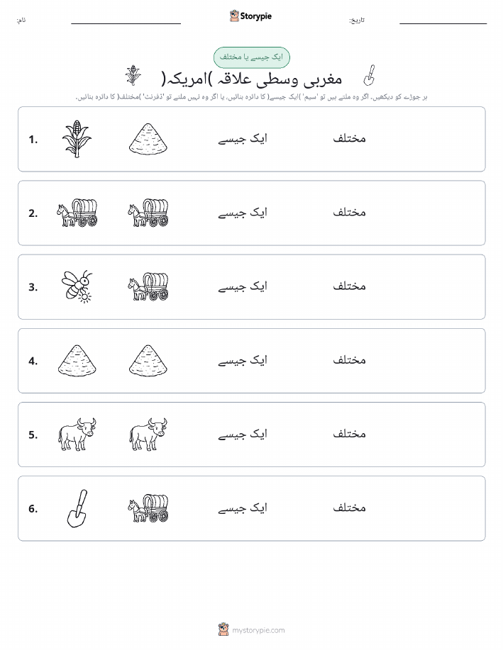 ایک جیسا یا مختلف
