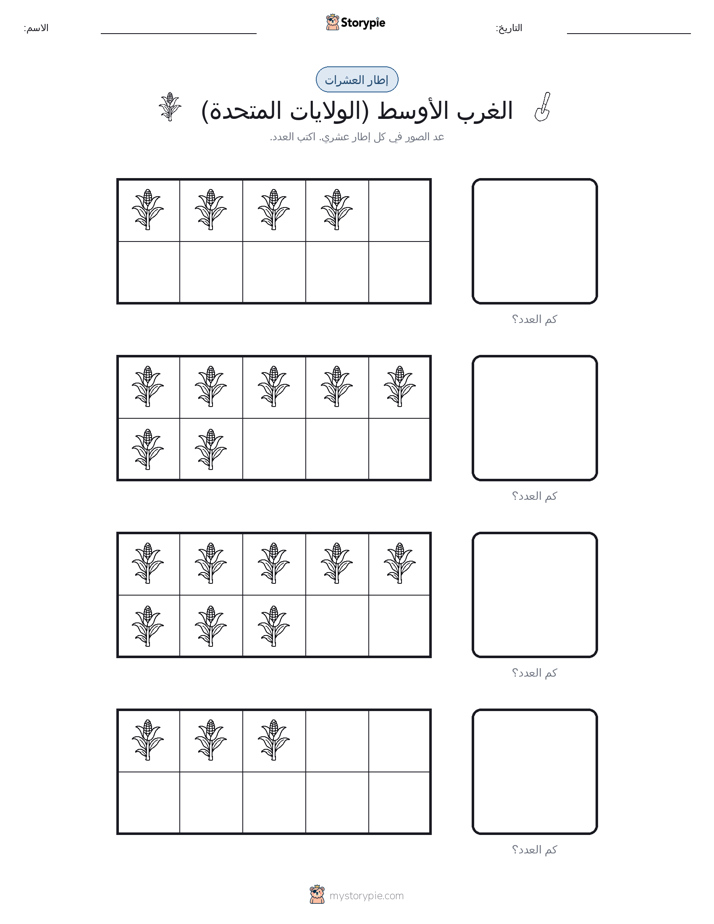 إطار العشرة