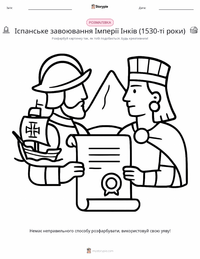 Іспанське завоювання імперії Інків попередній перегляд роздруківки