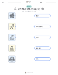 스페인의 잉카 제국 정복 인쇄 가능한 워크시트 미리보기