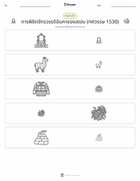 การพิชิตจักรวรรดิอินคาของสเปน ตัวอย่างแบบฝึกหัดที่พิมพ์ได้