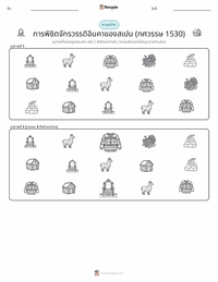การพิชิตจักรวรรดิอินคาของสเปน แบบฝึกหัดที่พิมพ์ได้สำหรับเด็ก