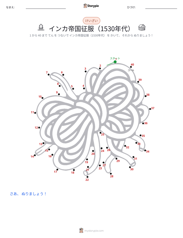 点つなぎ
