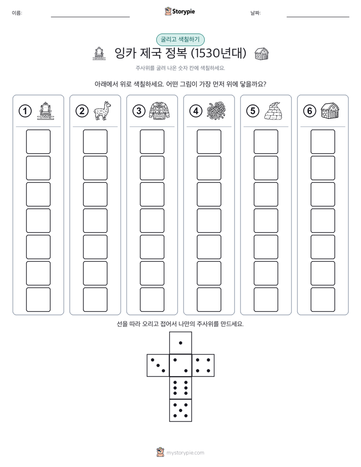롤 & 색칠하기