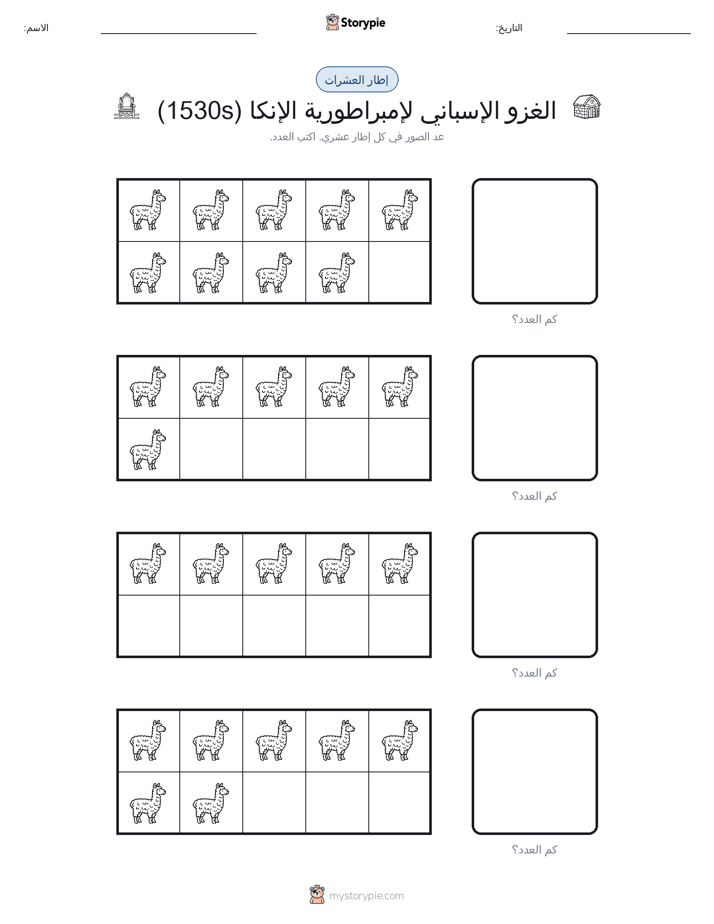 إطار العشرة