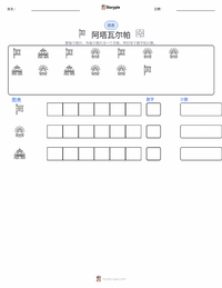 阿塔瓦尔帕 可打印工作表预览