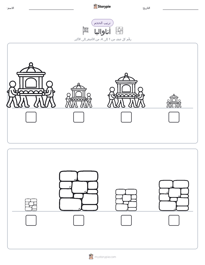 ترتيب الحجم