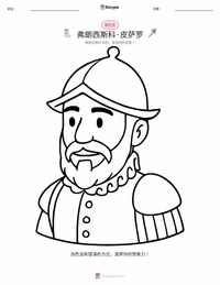 弗朗西斯科·皮萨罗 可打印工作表预览