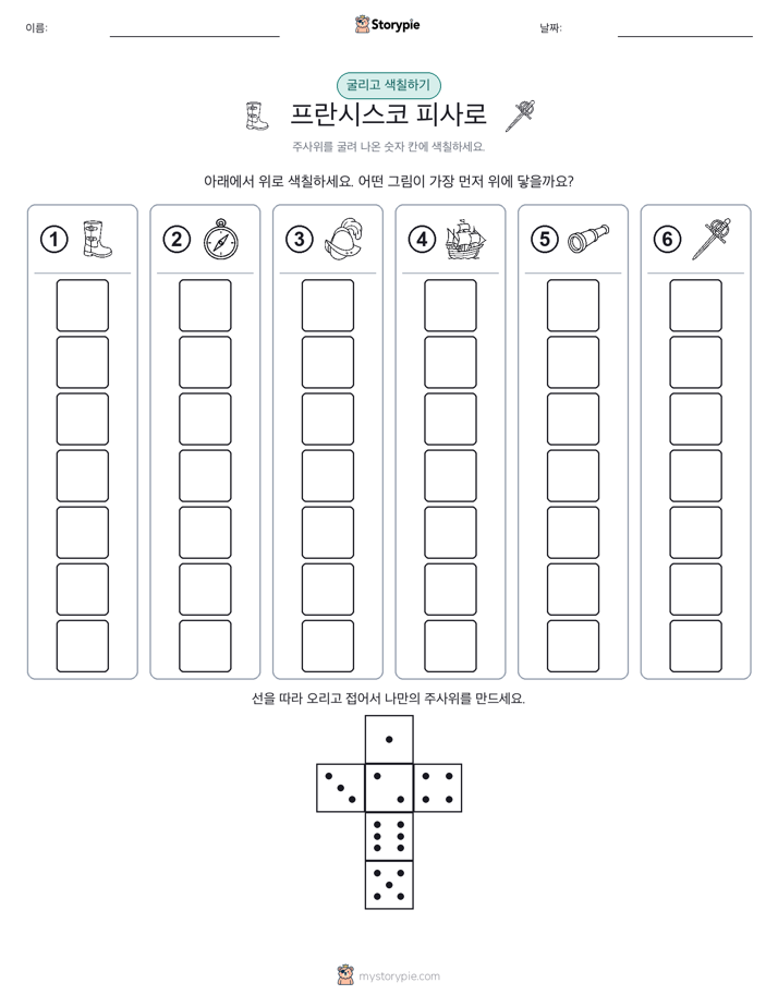 롤 & 색칠하기